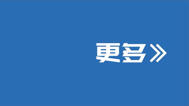 老鹰GM：我们对短期摆烂去获得长远收益的做法没有兴趣